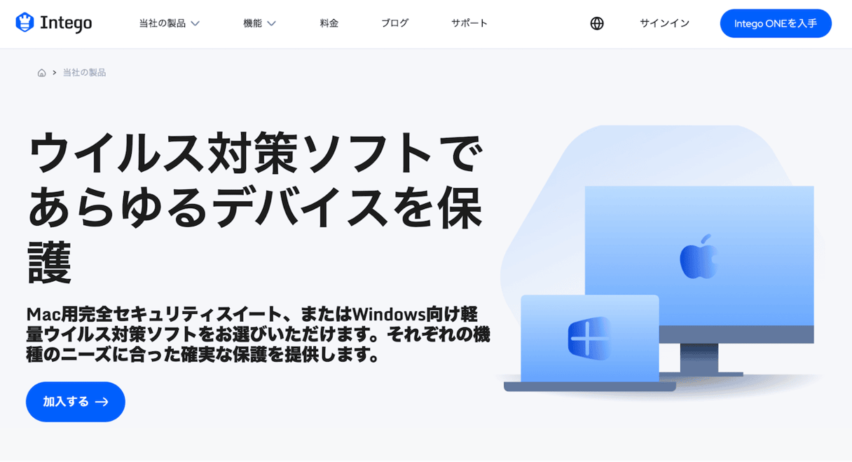 Intego アンチウイルス for Macの製品ページ：完全なMacセキュリティスイートとデバイス保護を紹介